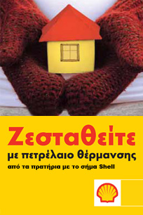 Ζεσταθείτε με πετρέλαιο θέρμανσης από πρατήρια Shell