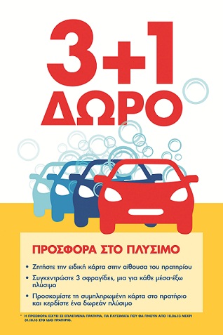 Προσφορά στο πλύσιμο
