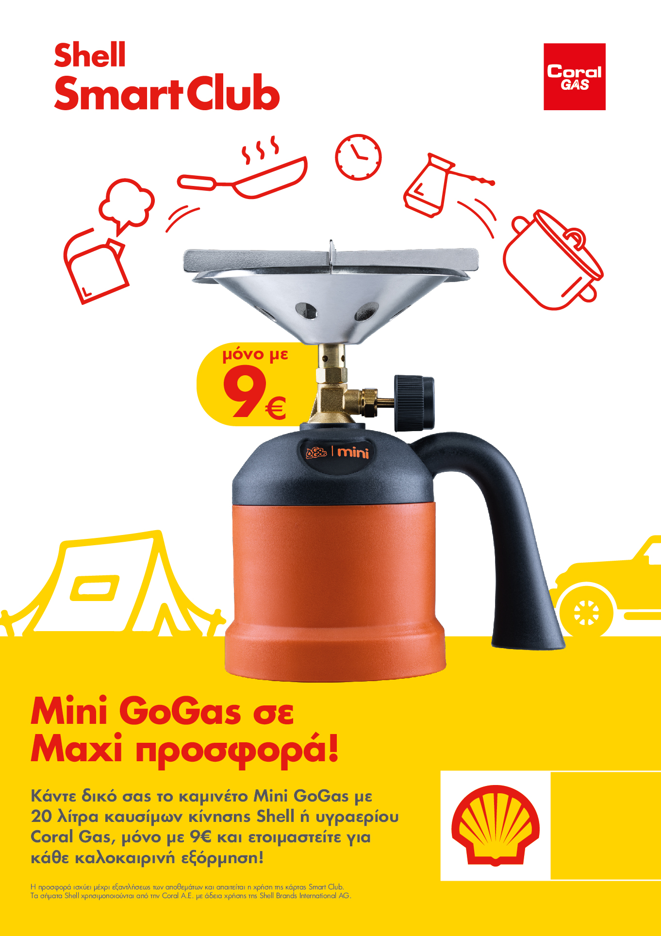 mini go gas προσφορά